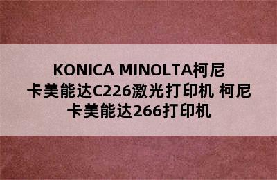 KONICA MINOLTA柯尼卡美能达C226激光打印机 柯尼卡美能达266打印机